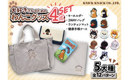 【トイプードル（シルバー）】川崎発祥愛犬オーナーグッズ    犬種別４アイテムセット