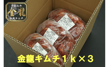 【有限会社小管食品】金龍白菜キムチ1kg×3