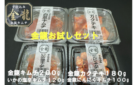 【有限会社小管食品】金龍キムチ詰合せセット(4種)