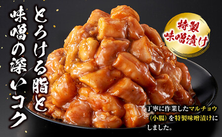 <訳アリ>牛マルチョウ 特製味噌漬け 0.9kg(300g×3)【順次発送】