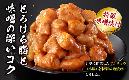 ＜訳アリ＞牛マルチョウ　特製味噌漬け　0.3kg(300g×1）【2026年3月発送】
