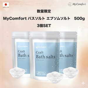 3個セット MyComfort バスソルト エプソムソルト 500g × 3個