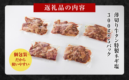 薄切り牛タンねぎ塩 1.5kg ( 300g × 5パック )【2026年12月発送】