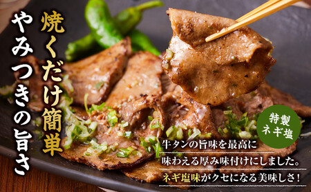 薄切り牛タンねぎ塩 0.9kg ( 300g × 3パック )【順次発送】