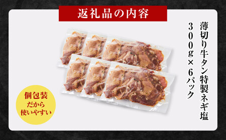 薄切り牛タンねぎ塩 1.8kg ( 300g × 6パック )【順次発送】