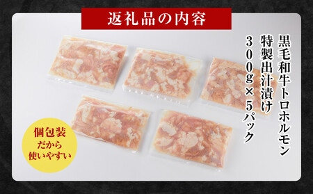 黒毛和牛トロホルモン（小腸）　特製だし1.5kg ( 300g × 5パック )【2026年6月発送】