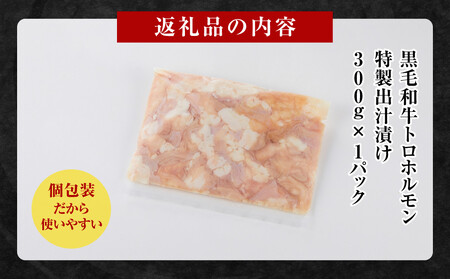 黒毛和牛トロホルモン（小腸）　特製だし0.3kg ( 300g × 1パック )【順次発送】