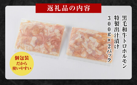 黒毛和牛トロホルモン(小腸) 特製だし0.6kg ( 300g ×2パック )【2026年11月発送】