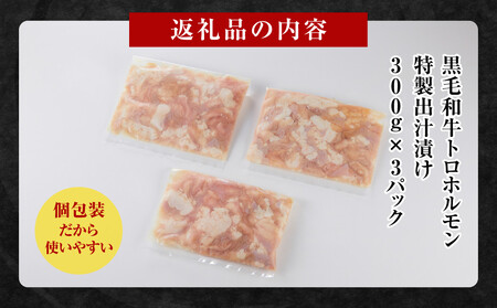 黒毛和牛トロホルモン（小腸）　特製だし0.9kg ( 300g ×3パック )【2026年11月発送】