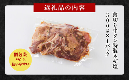 薄切り牛タンねぎ塩 0.3kg ( 300g ×1パック )【2026年9月発送】