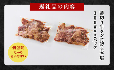 薄切り牛タンねぎ塩 0.6kg ( 300g × 2パック )【2026年10月発送】