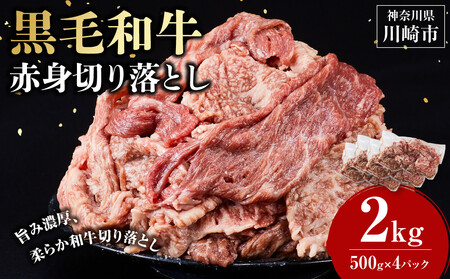 黒毛和牛赤身切り落とし 2kg ( 500g × 4パック ) 【2026年9月発送】小分け 個包装 便利 牛肉 焼肉 焼き肉 お肉 肉 焼くだけ 冷凍 たれ 味付き BBQ アウトドア キャンプ 人気 おすすめ 神奈川 川崎