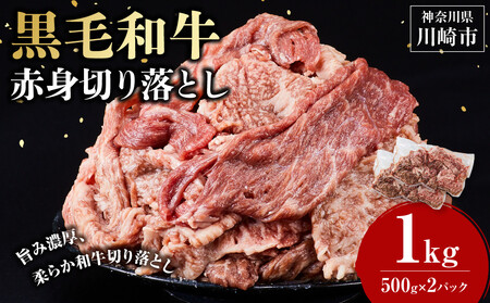 黒毛和牛赤身切り落とし 1kg ( 500g × 2パック ) 【2026年7月発送】 小分け 個包装 便利 牛肉 焼肉 焼き肉 お肉 肉 焼くだけ 冷凍 たれ 味付き BBQ アウトドア キャンプ 人気 おすすめ 神奈川 川崎