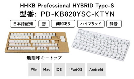 HHKB Professional HYBRID Type-S 日本語配列／雪（無刻印キートップセット付） ※着日指定不可 | 神奈川県相模原市 |  ふるさと納税サイト「ふるなび」