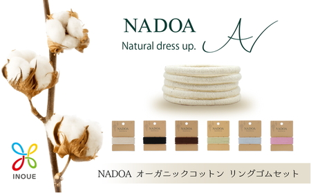 『NADOA』オーガニックコットンリングゴムセット（6色×各5本）【津久井の組紐】