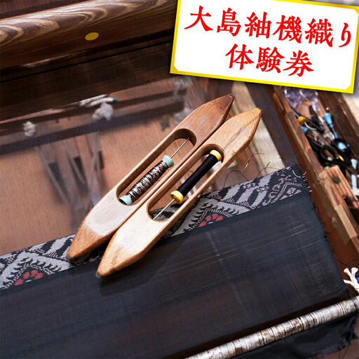 大島紬機織り体験券 ※着日指定不可
