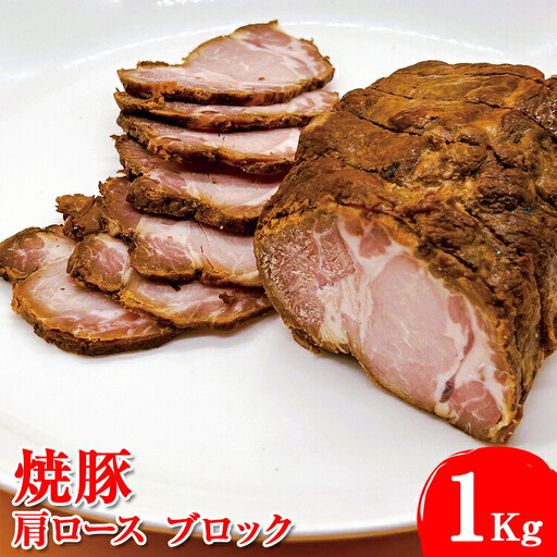 焼豚　肩ロース　ブロック1Kg ※着日指定不可