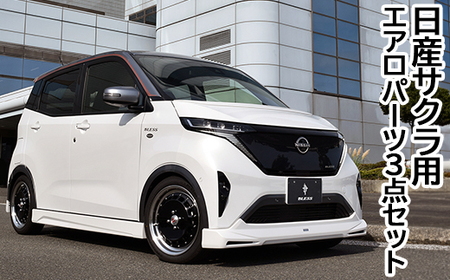 日産サクラ用エアロパーツ：フロントスポイラー・サイドステップ・リアアンダースポイラーの3点セット未塗装品《ブレスクリエーション製》 ※着日指定不可 ※離島への配送不可