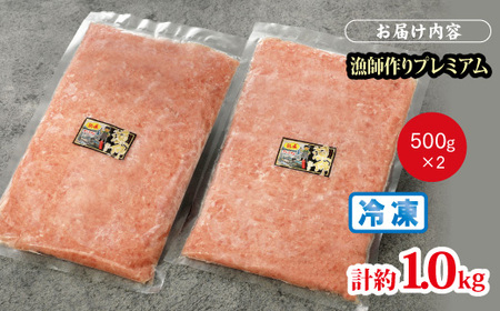 【県水の 熟成 まぐろ】漁師作りプレミアム　計約1.0kg　※北海道・沖縄・離島への配送不可｜高品質 ねぎとろ 鮪 まぐろ 脂 たたき まぐろのたたき メバチ キハダ 寿司 すし 海鮮 小分け 海鮮丼 手巻き寿司 神奈川 相模原