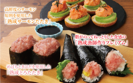 【県水の熟成まぐろ】漁師作りプレミアム、熟成 サーモン たたき、熟成 とろ たたき 食べ比べ セット計約1.5Kg　※北海道・沖縄・離島への配送不可｜高品質 ねぎとろ 鮪 まぐろ 脂 たたき まぐろのたたき メバチ キハダ 寿司 すし 海鮮 小分け 海鮮丼 手巻き寿司 神奈川 相模原