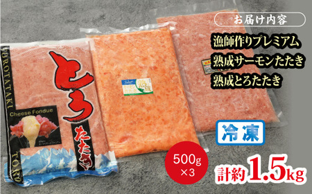 【県水の熟成まぐろ】漁師作りプレミアム、熟成 サーモン たたき、熟成 とろ たたき 食べ比べ セット計約1.5Kg　※北海道・沖縄・離島への配送不可｜高品質 ねぎとろ 鮪 まぐろ 脂 たたき まぐろのたたき メバチ キハダ 寿司 すし 海鮮 小分け 海鮮丼 手巻き寿司 神奈川 相模原