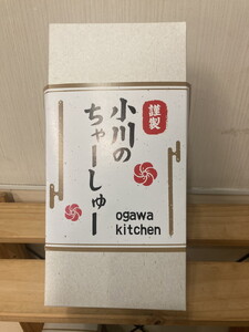 らーめん専門店小川・おがわや・小川流のギフトボックス・ロース 1本（1100g～1300g） ※2024年1月中旬～12月下旬頃に順次発送予定 ※離島への配送不可