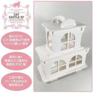 猫家具 キャットファニチャーシリーズ 猫のお城『キャットホワイトキャッスル 2階建て』　※沖縄・離島への配送不可