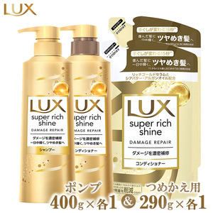 ラックススーパーリッチシャイン ダメージリペア シャンプー/コンディショナー ポンプ400g・つめかえ用290g 各1個セット ※離島への配送不可