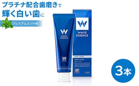 【3本セット】ホワイトニング 歯磨き粉 クリストホワイト プレミアムミント味 ホワイトエッセンス | ポリリン酸ナトリウム ナノプラチナ黄ばみ ヤニ取り 茶渋 美白 自宅 簡単 歯 歯科 歯医者 歯磨き ブレスケア