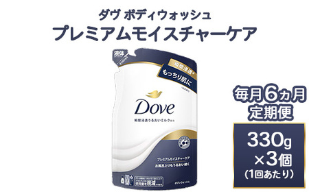 【定期便 毎月6ヶ月】ダヴ ボディウォッシュ プレミアム モイスチャーケア 330g 3個 石鹸・ボディーソープ せっけん