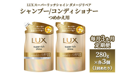 【定期便 毎月3ヶ月】ラックス スーパーリッチシャイン ダメージリペア 補修シャンプー/コンディショナー つめかえ用 280g×6個（各3個ずつ） ※離島への配送不可