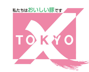 幻の豚 TOKYO X豚厚切りロースとんかつ ※離島への配送不可