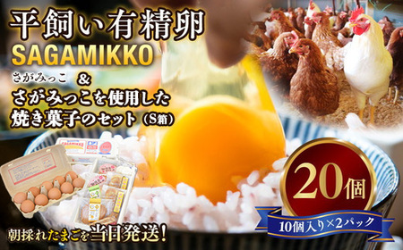 平飼い有精卵さがみっこ20個 と さがみっこを使用した焼き菓子のセット（S箱）　※離島への配送不可