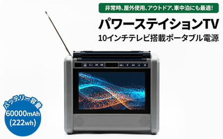 10インチテレビ搭載ポータブル電源　パワーステイションTV ※離島への配送不可