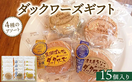 ダックワーズギフト　4種15個入箱