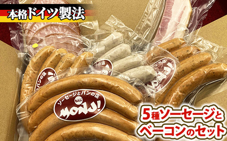 5種ソーセージとベーコンのセット　 ※離島への配送不可