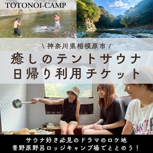 サウナ好き必見のドラマのロケ地でととのう!癒しのテントサウナ日帰り利用チケット