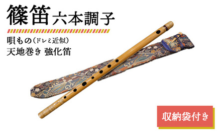 篠笛 六本調子 唄もの（ドレミ近似） 天地巻き 強化笛 収納袋付き