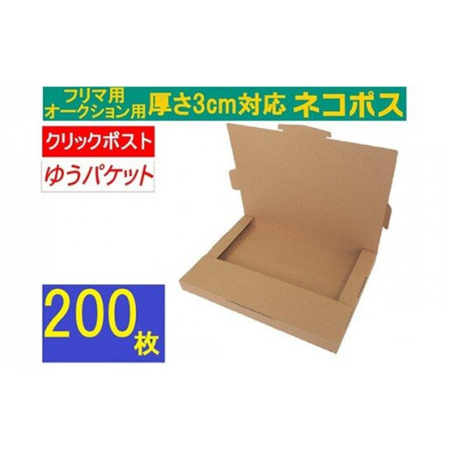 ネコポス 箱 (200枚)3cm対応 ダンボール 最大（フリマ・オークション用 ） クリックポスト ゆうパケット 対応 A4サイズ 段ボール 通常ネコポス不可