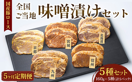 【5ヵ月定期便】国産豚ロース全国ご当地味噌漬けセット（5種セット） | 豚肉 豚ロース 国産 ポーク 味噌漬け 味噌 漬け みそ 冷凍 真空 小分け パック 詰合せ 詰め合わせ ストック 贈り物 ギフト お取り寄せ 簡単調理 セット