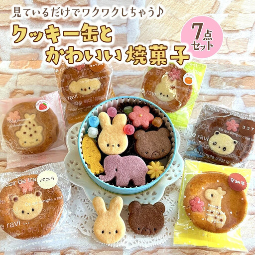 クッキー缶とかわいい焼菓子7点セット