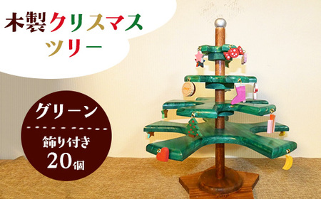 木製クリスマスツリー（グリーン）飾り付き（20個）