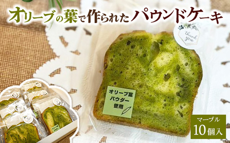 相模原市で栽培しているオリーブの葉で作られているパウンドケーキ（マーブル）