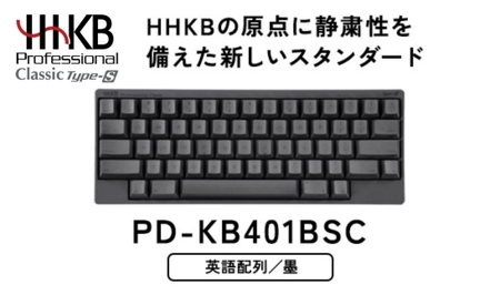 HHKB Professional Classic Type-S 英語配列／墨｜家電 キーボード パソコン PC 静電容量無接点 国産 国内製造 PFU HHKB