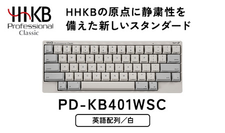 HHKB Professional Classic Type-S 英語配列／白｜家電 キーボード パソコン PC 静電容量無接点 国産 国内製造 PFU HHKB