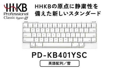 HHKB Professional Classic Type-S 英語配列／雪｜家電 キーボード パソコン PC 静電容量無接点 国産 国内製造 PFU HHKB