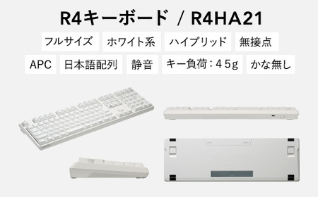 東プレ REALFORCE R4 プロのためのプレミアムキーボード 日本語配列 フルサイズ 45g 白 (型式：R4HA21)