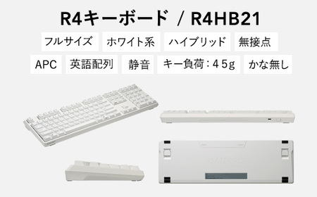 東プレ REALFORCE R4 プロのためのプレミアムキーボード 英語配列 フルサイズ 45g 白 (型式：R4HB21)