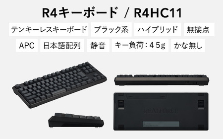 東プレ REALFORCE R4 プロのためのプレミアムキーボード 日本語配列 テンキーレス 45g 黒 (型式：R4HC11)