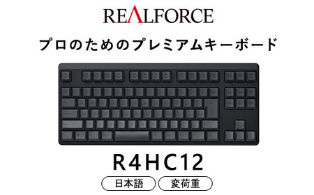 東プレ REALFORCE R4 プロのためのプレミアムキーボード 日本語配列 テンキーレス 変荷重 黒 (型式:R4HC12)